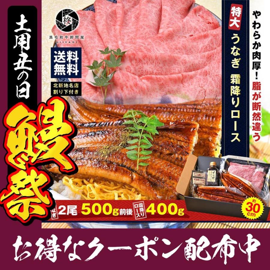 和牛 鰻 セット特大 うなぎ 蒲焼き 2尾 と 割り下付き霜降りローススライス400g 冷凍食品