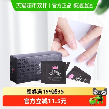 Miss Candy/糖果小姐美甲清潔75%酒精含量酒精棉片50片/盒
