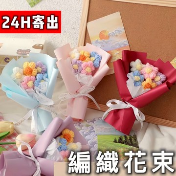 🔥24H寄出🔥編織迷你花 畢業花束  迷你花束 小乾燥花 袖珍花 迷你乾燥花 迷你小花束 迷你永生花 小束花束 小花束
