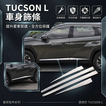 歐力斯~現代 HYUNDAI 22-26年 Tucson L 車身飾條 車門飾條 車身防撞條 車門防撞條 車門 不鏽鋼