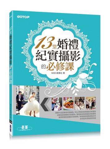 13堂婚禮紀實攝影的必修課[二手書_良好]