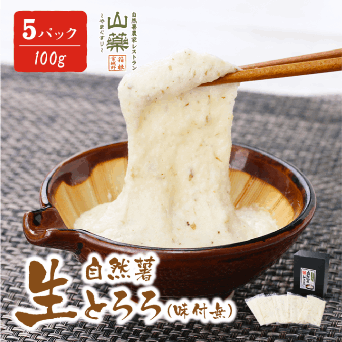 『素材の味を楽しむ』 自然薯生とろろ　５パックセット(100ｇ×５ｐ)　味付無・小分け・冷凍（のし付　名無し）