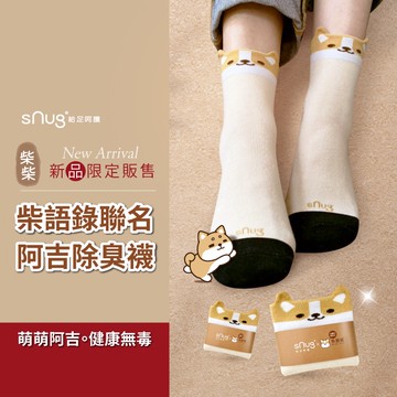 sNug【柴語錄聯名除臭襪阿吉款1雙】造型襪 童襪 親子襪 吸汗 透氣 短襪 除臭襪 10秒除臭 永久有效 台灣製