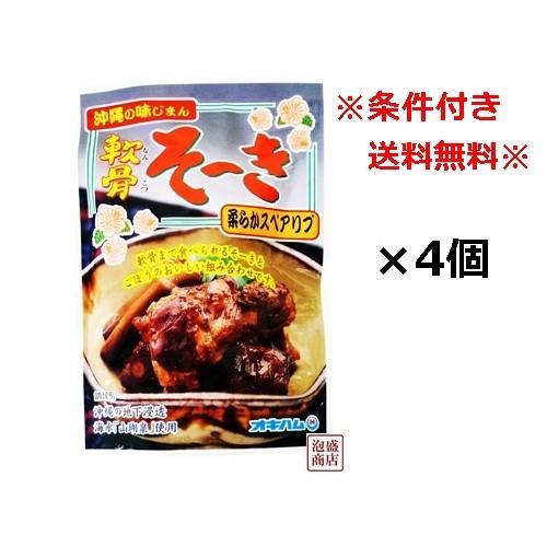 軟骨ソーキごぼう入り 4個セット  オキハム    沖ハム 沖縄そば ソーキそばに　豚軟骨