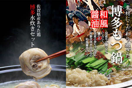 国産牛 ありた鶏 博多もつ鍋＆水炊きセット（和風醤油＆水炊き 切り身）