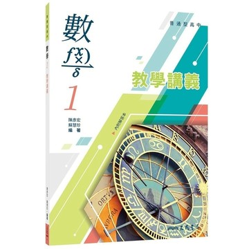 普通型高中數學第一冊教學講義(含解答本)(5版)