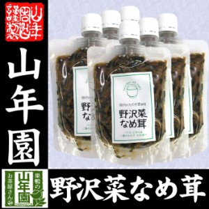 野沢菜なめ茸 180g×6袋セット えのき茸 えのきなめ茸 健康 送料無料 ダイエット ギフト プレゼント お茶 お歳暮 2023 プチギフ