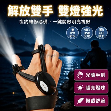 台灣出貨 雙指獨立燈頭手套 USB 充電式 35x10cm 彈性體 ABS 材質 5-6 小時續航