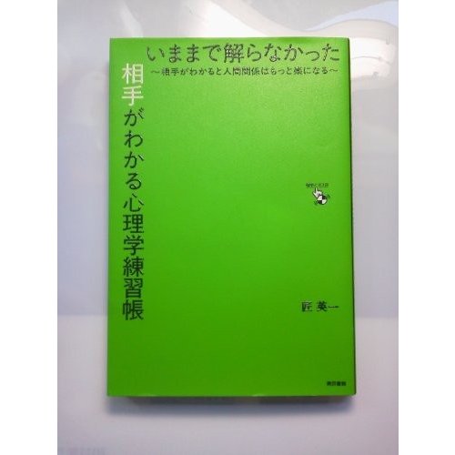 いままで解らなかった相手がわかる心理学練習帳―相手がわかると人間関係はもっと楽になる