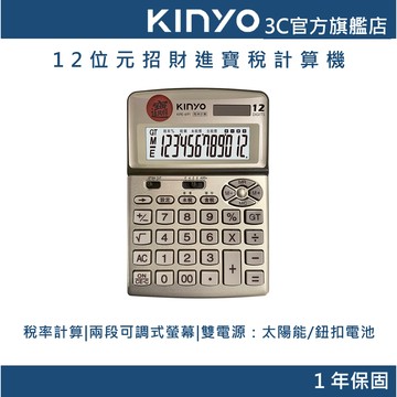 【KINYO官方直營】12位元招財進寶稅計算機(KPE)