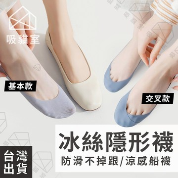 【吸貓室🖤隔日到貨】冰絲襪 襪子 涼感襪 止滑 冰絲隱形襪 船型襪 短襪 提耳襪 船襪 踝襪 襪子短襪 襪子女 止滑襪