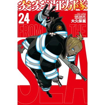 炎炎消防隊 (24)_Readmoo 讀墨電子書