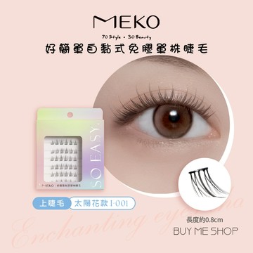 MEKO 好簡單自黏式免膠單株睫毛 - 上睫毛 太陽花款 假睫毛 I-001 免膠假睫毛