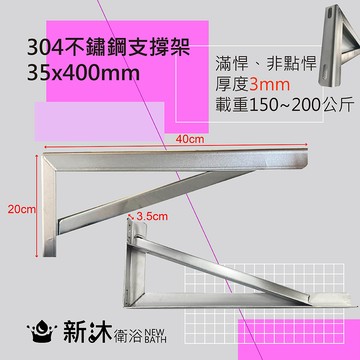 NEWBATH 304不鏽鋼檯面支撐架2入-40公分(台灣製造加厚大理石檯面-三角支撐架/固定承重150-200KG)