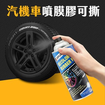 台灣現貨 汽機車可撕噴膜膠 450ML 消光黑 亮黑 鋁圈可撕噴膜 汽車輪胎改色 手撕自噴漆 鋁圈 可撕膜 艾瑪