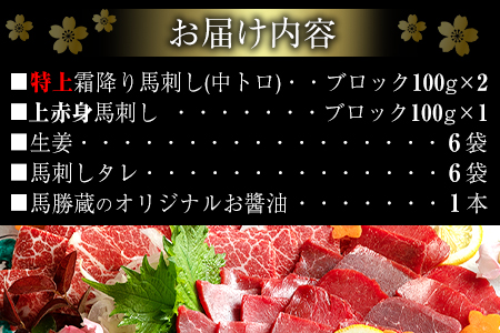馬勝蔵 厳選 馬刺し詰め合わせ 馬勝蔵《90日以内に順次出荷(土日祝除く)》 冷凍 ブロック 馬刺し 馬肉 馬 霜降り 上赤身 特上 たれ付き