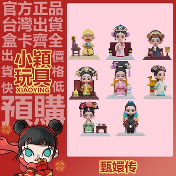 【小穎玩具】甄嬛傳 系列 盲盒 盲抽 公仔 潮玩 擺件 禮物 盒玩