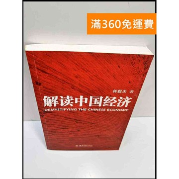 【雷根360免運】【送贈品】解讀中國經濟#簡體 #8成新 #八成新【P-F2858】