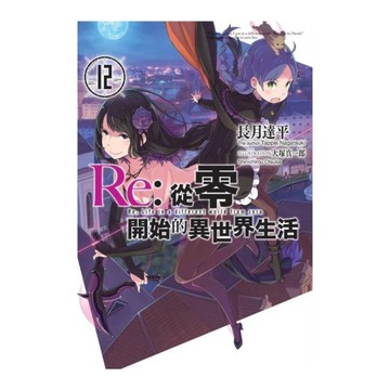 Re:從零開始的異世界生活(12)