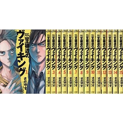 王様達のヴァイキング コミック 1-15巻セット