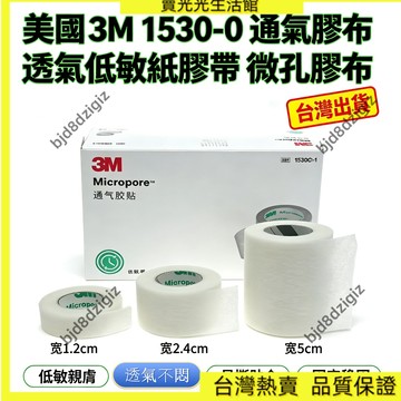 💥台灣出貨💥 美國3M1530-0 通氣膠布 透氣低敏紙膠帶微孔膠布杜賓立綁耳