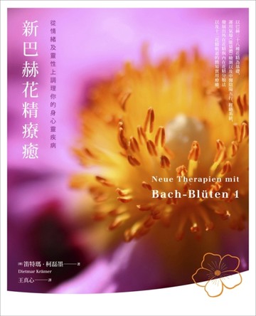 新巴赫花精療癒：從情緒及靈性上調理你的身心靈疾病[二手書_良好]