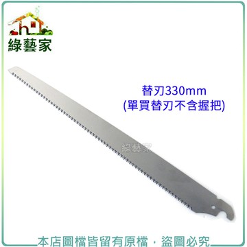 【綠藝家】替刃330mm (單買替刃不含握把)