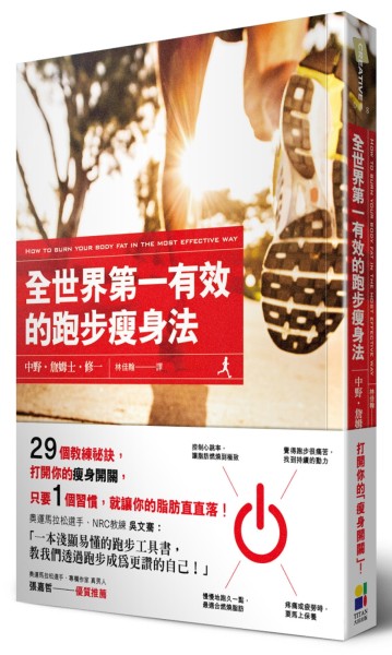 全世界第一有效的跑步瘦身法[二手書_良好]