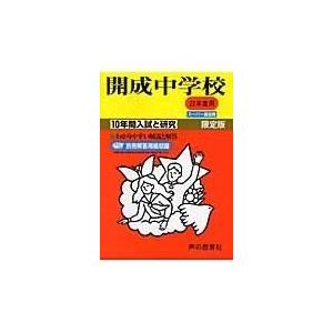 [A01082896]開成中学校 22年度用 (10年間入試と研究3)