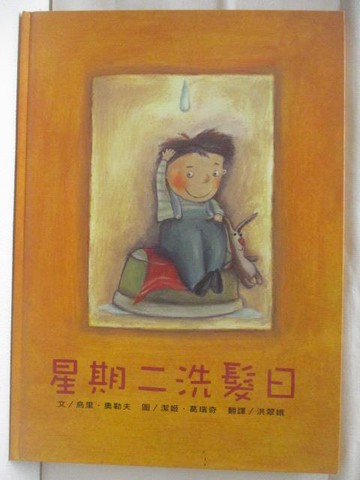 【書寶二手書T8／少年童書_VOU】高_星期二洗髮日_台灣麥克