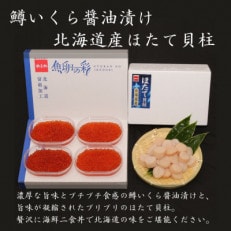 鱒いくら600g(150g×4入)・ほたて貝柱(玉冷)500g