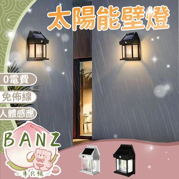 超低價🔥太陽能鎢絲壁掛燈 太陽能感應燈 壁燈 圍墻燈 裝飾燈  庭院燈 路燈 花園燈 戶外防雨水太陽能燈 氛圍燈