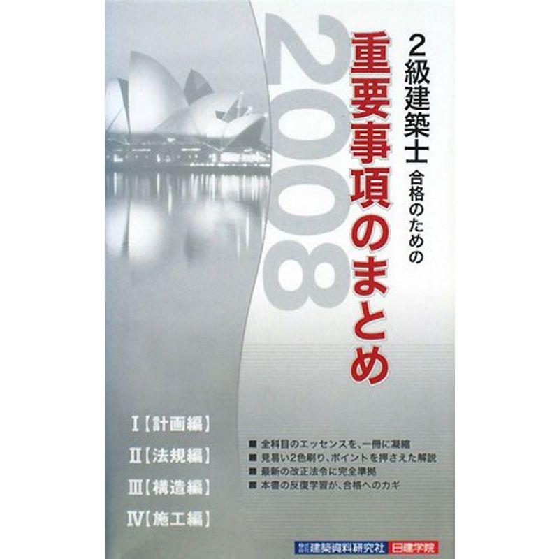 2級建築士合格のための重要事項のまとめ〈2008年版〉