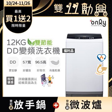 【1024-1126登記送放手鍋】only雙節能12KG窄身好取DD變頻洗衣機OT12-W21I福利品(金省水12公斤直立式)