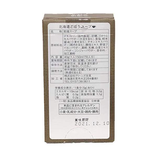 グリーンズ北見 北海道 ごぼうスープ 8袋入 40g ×6箱