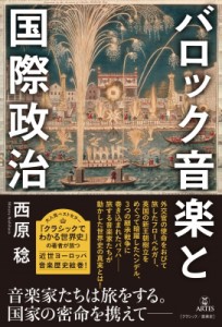  西原稔   バロック音楽と国際政治