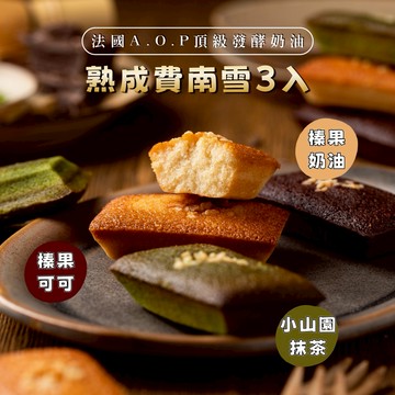 🚚3日內出貨【法蘭騎士】熟成費南雪3入｜常溫甜點｜蛋奶素｜送禮禮盒｜台灣伴手禮｜年節禮盒