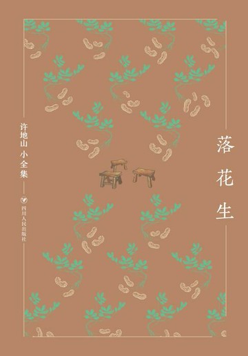 【電子書】许地山小全集：落花生