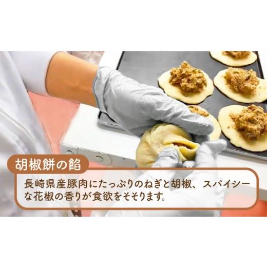 ふるさと納税 長崎県 長崎市 電子レンジで簡単 長崎成功胡椒餅 6個 （3個×2袋） 長崎焼小籠包 30個 [LDA004]