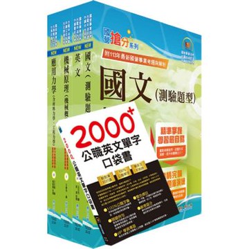 2025中油僱用人員甄試（機械類）套書（贈英文單字書、題庫網帳號、雲端課程）