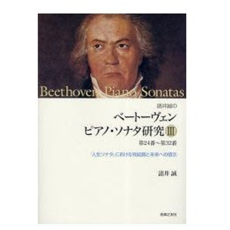 諸井誠のベートーヴェンピアノ・ソナタ研究 ２（第１２番～第２３番 ...