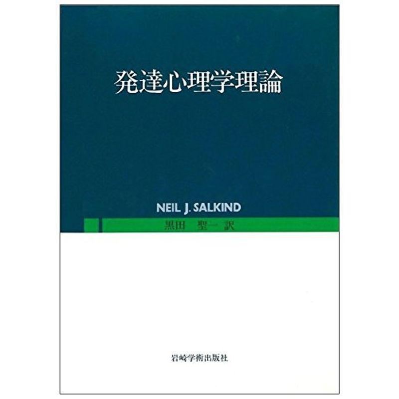 発達心理学理論