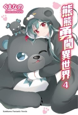 熊熊勇闖異世界（4）[二手書_近全新]