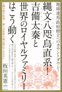  縄文八咫烏直系！吉備太秦と世界のロイヤルファミリーはこう動く／板垣英憲(著者)