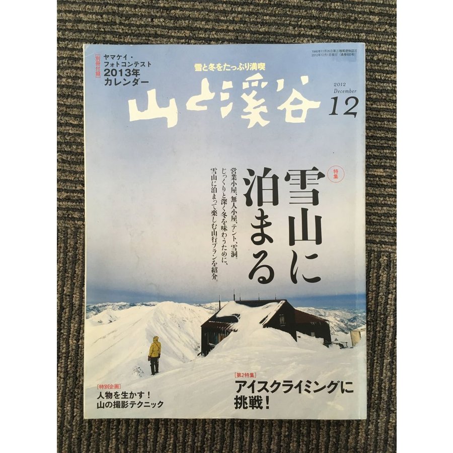 山と渓谷 2012年12月号   雪山に泊まる