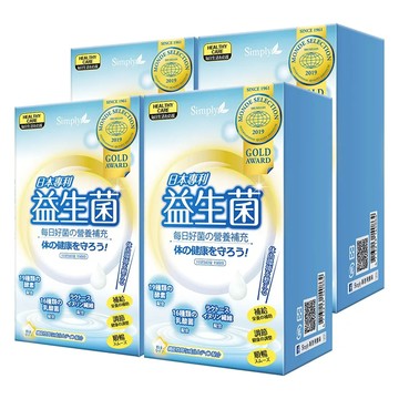 【Simply新普利】日本專利益生菌x4盒(30包/盒)