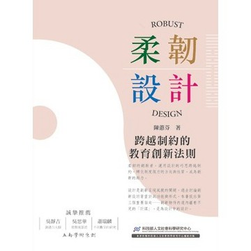 <全新>五南出版 教育【柔韌設計：跨越制約的教育創新法則(陳蕙芬)】(2022年8月1版)(1F4A)