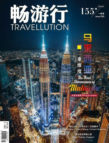 【電子書】畅游行 Travellution 第155期：2026年1月号（中英雙語版）