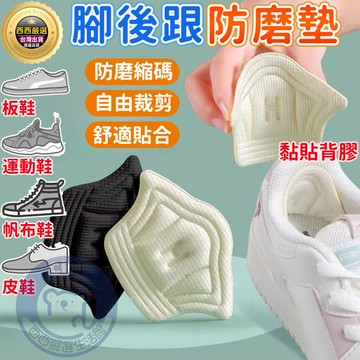 🔥現貨+免運+可剪裁🔥腳後跟防磨墊 後腳跟貼 運動鞋後跟貼 後跟保護貼 防磨腳貼 後跟墊 減碼後跟墊 腳跟墊 鞋墊鞋跟墊