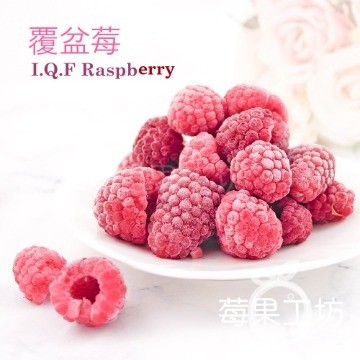 【莓果工坊】鮮凍覆盆莓(智利) I.Q.F Raspberry